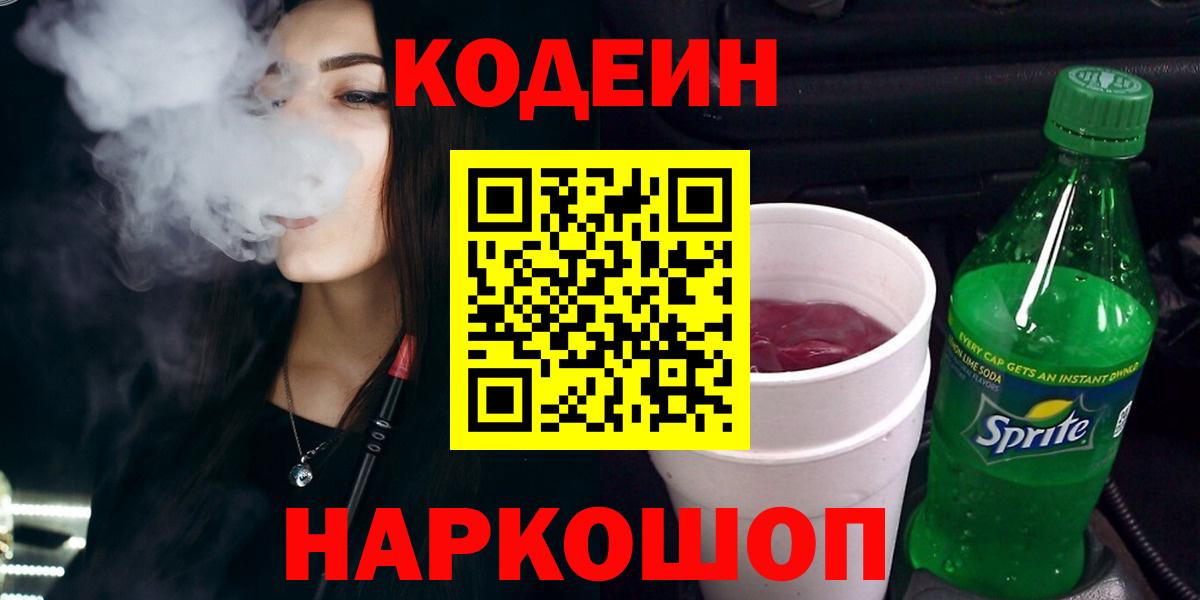 Белово  Codein Purple Drank  Вход с VPN 